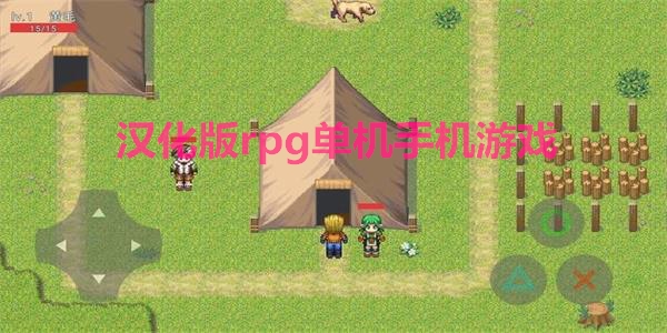 汉化版rpg单机手机游戏