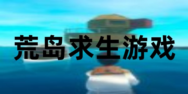 荒岛求生游戏
