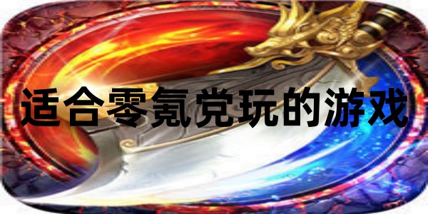 适合零氪党玩的游戏