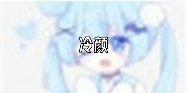 冷颜