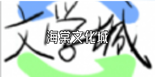 海棠文化城