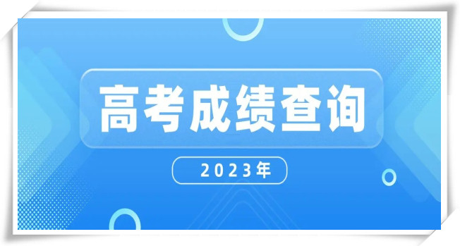 高考成绩查询