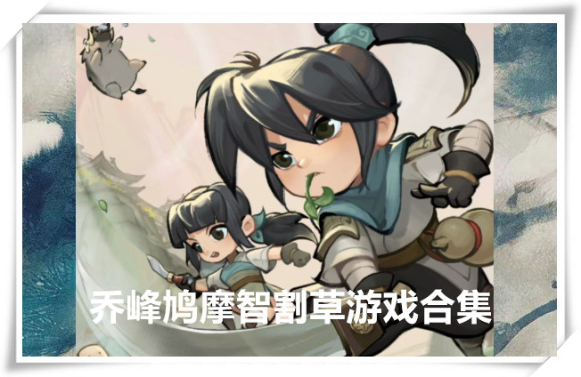 鸠摩智割草游戏合集