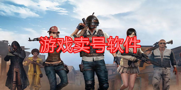 游戏卖号软件