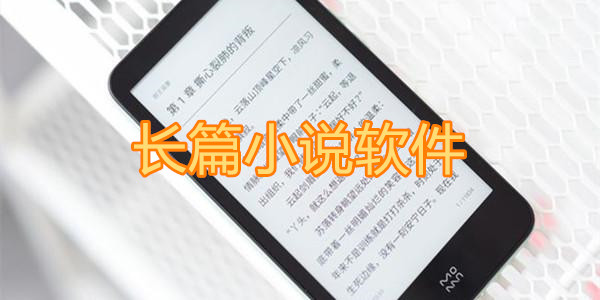 长篇小说软件
