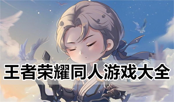 王者荣耀同人游戏