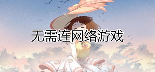 无需联网的手机游戏