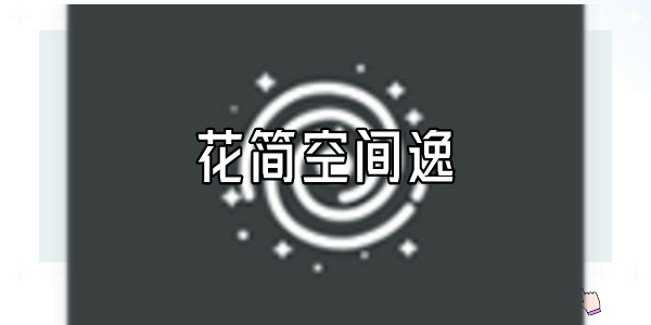 花简空间逸