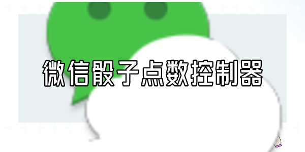 微信骰子点数控制器