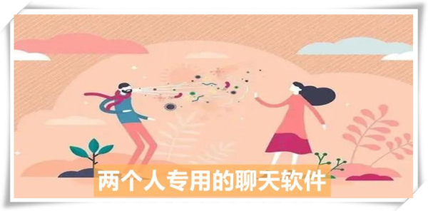两个人最保密的聊天软件