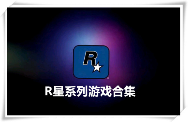 r星游戏