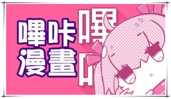哔咔漫画