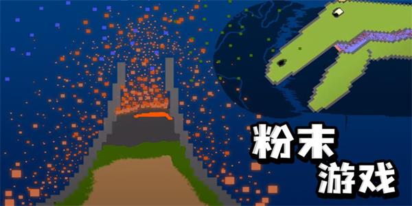 粉末游戏