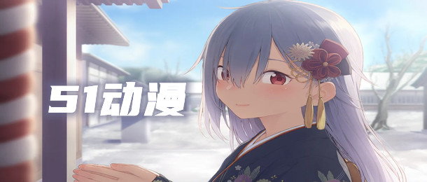 51动漫
