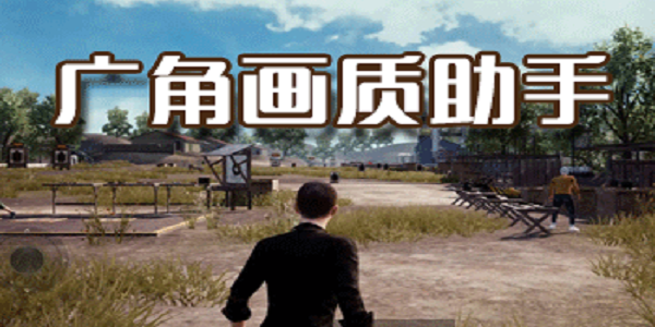 广角画质助手