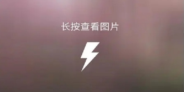 闪照保存软件