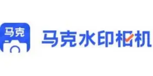 马克水印相机