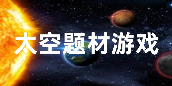 太空题材游戏