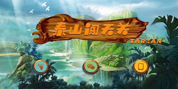 泰山闯天关游戏合集