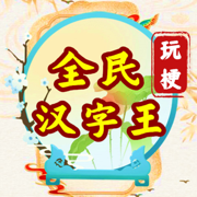 文字脑洞游戏