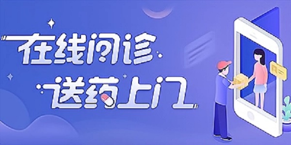 送药上门的app