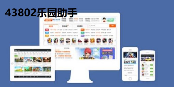 43802乐园助手