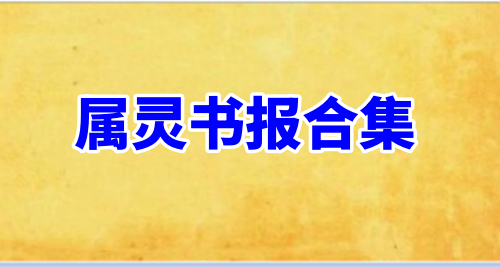属灵书报