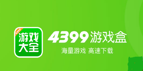 4399游戏盒app
