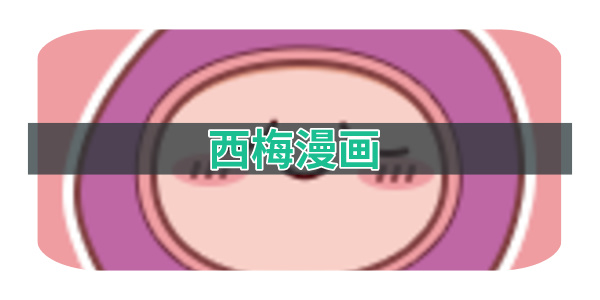 西梅漫画