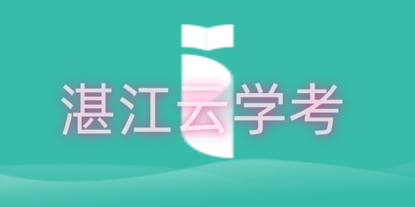 湛江云学考