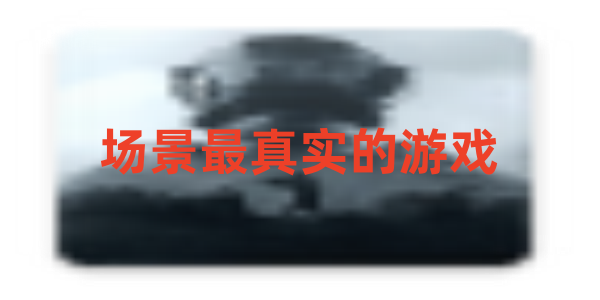 场景最真实的游戏