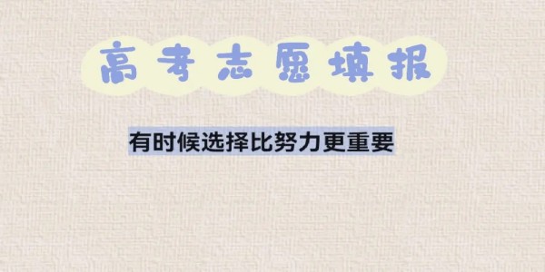 指导高考报志愿的app