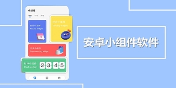 万能小组件