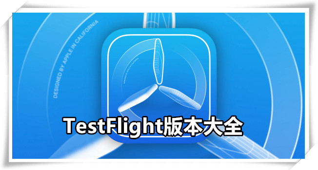 testflight软件大全