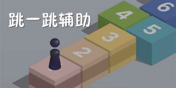 跳一跳辅助器