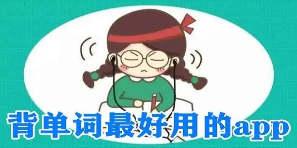 考研背单词