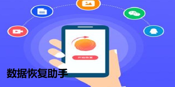 数据恢复助手