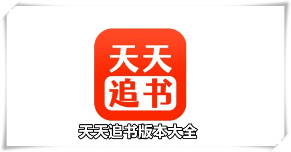 天天追书