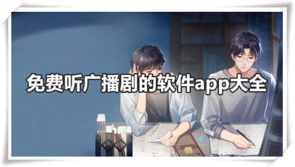 免费听广播剧的软件