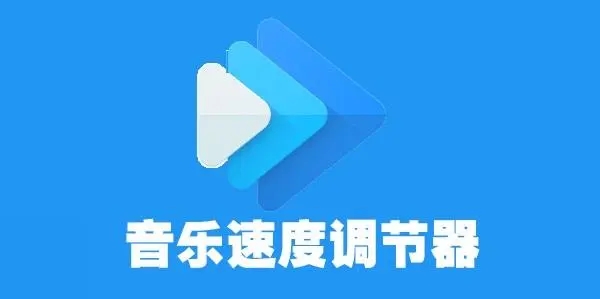 音乐速度调节器