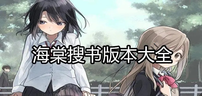 海棠搜书