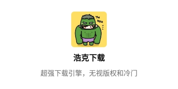 浩克下载
