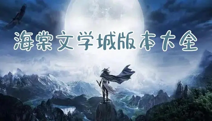 海棠文学城