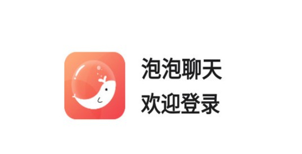 泡泡聊天