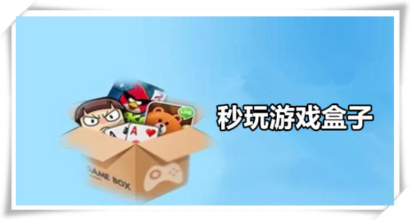 秒玩游戏盒子