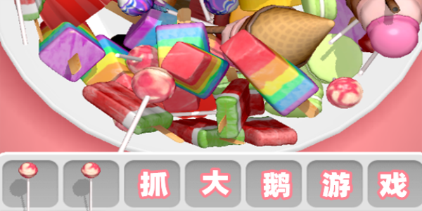 抓大鹅类似游戏