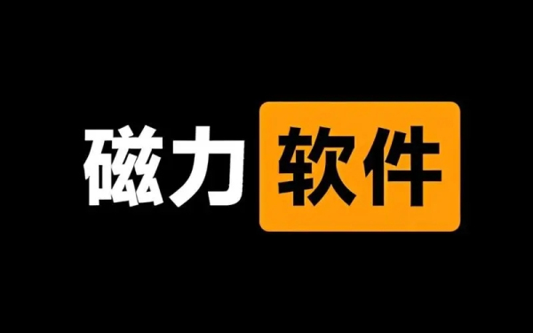 磁力引擎
