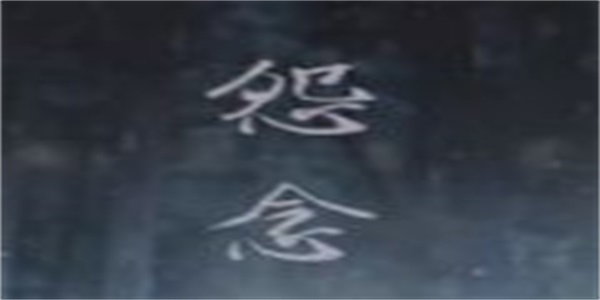 怨念手游