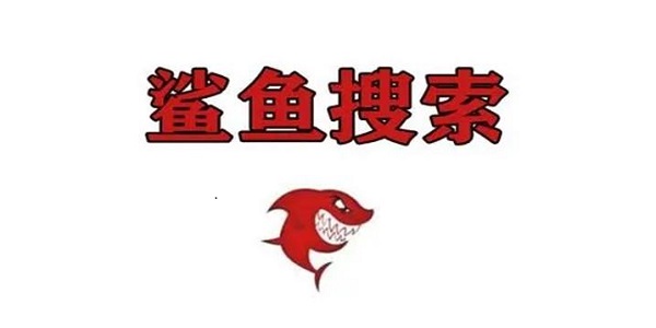 鲨鱼搜索引擎
