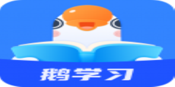 小鹅通